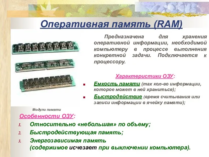 Оперативная память (RAM) Предназначена для хранения оперативной информации, необходимой компьютеру
