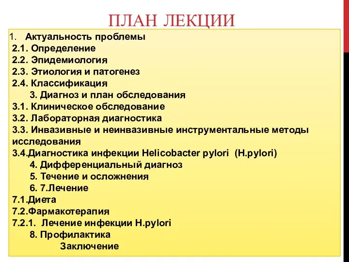 ПЛАН ЛЕКЦИИ Актуальность проблемы 2.1. Определение 2.2. Эпидемиология 2.3. Этиология