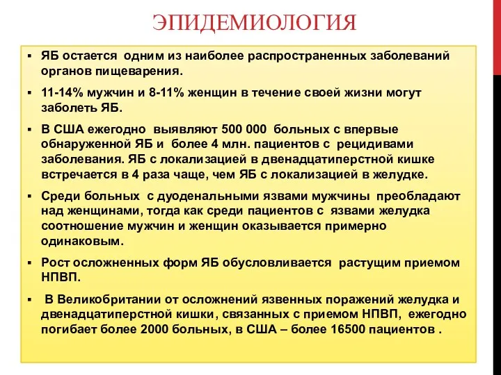 ЭПИДЕМИОЛОГИЯ ЯБ остается одним из наиболее распространенных заболеваний органов пищеварения.