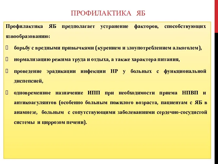 ПРОФИЛАКТИКА ЯБ Профилактика ЯБ предполагает устранение факторов, способствующих язвообразованию: борьбу