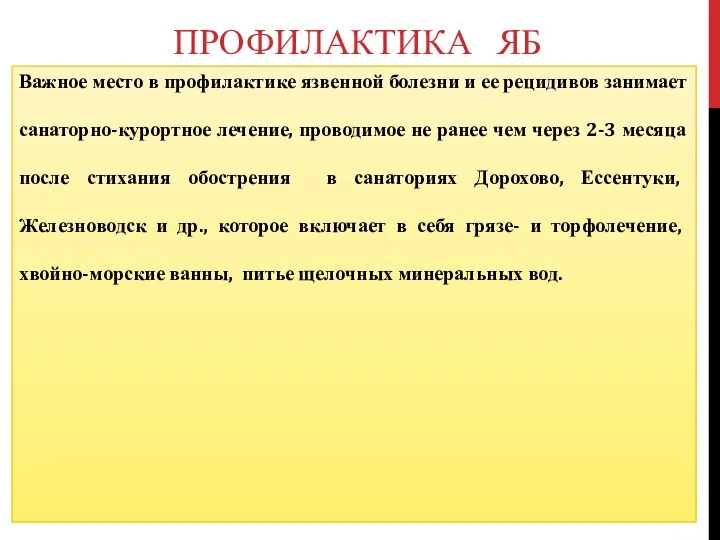 ПРОФИЛАКТИКА ЯБ Важное место в профилактике язвенной болезни и ее