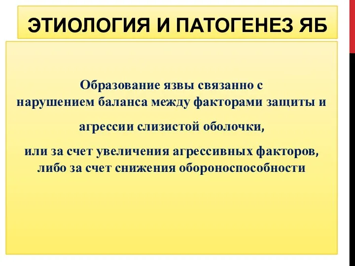 ЭТИОЛОГИЯ И ПАТОГЕНЕЗ ЯБ Образование язвы связанно с нарушением баланса