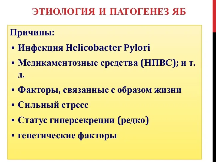 ЭТИОЛОГИЯ И ПАТОГЕНЕЗ ЯБ Причины: Инфекция Helicobacter Pylori Медикаментозные средства