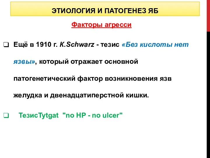 ЭТИОЛОГИЯ И ПАТОГЕНЕЗ ЯБ Факторы агресси Ещё в 1910 г.