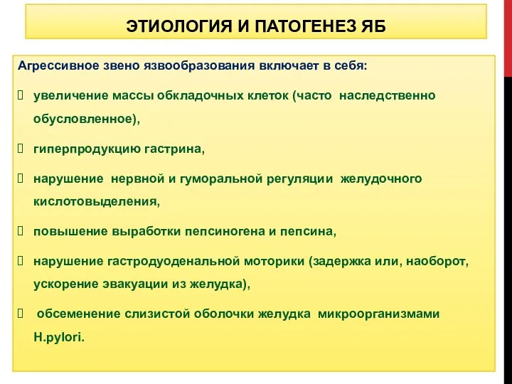 Агрессивное звено язвообразования включает в себя: увеличение массы обкладочных клеток