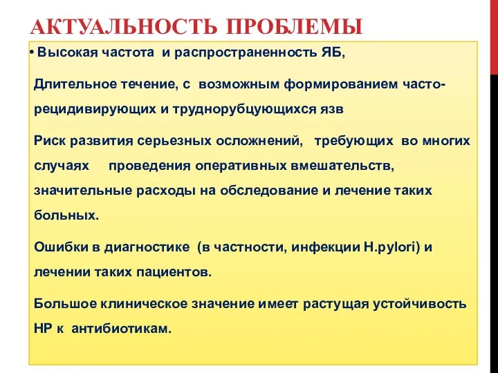 АКТУАЛЬНОСТЬ ПРОБЛЕМЫ Высокая частота и распространенность ЯБ, Длительное течение, с