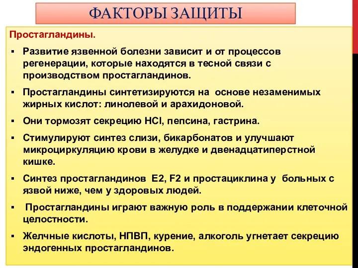 ФАКТОРЫ ЗАЩИТЫ Простагландины. Развитие язвенной болезни зависит и от процессов