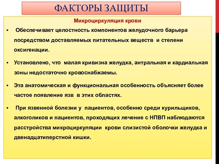 Микроциркуляция крови Обеспечивает целостность компонентов желудочного барьера посредством доставляемых питательных