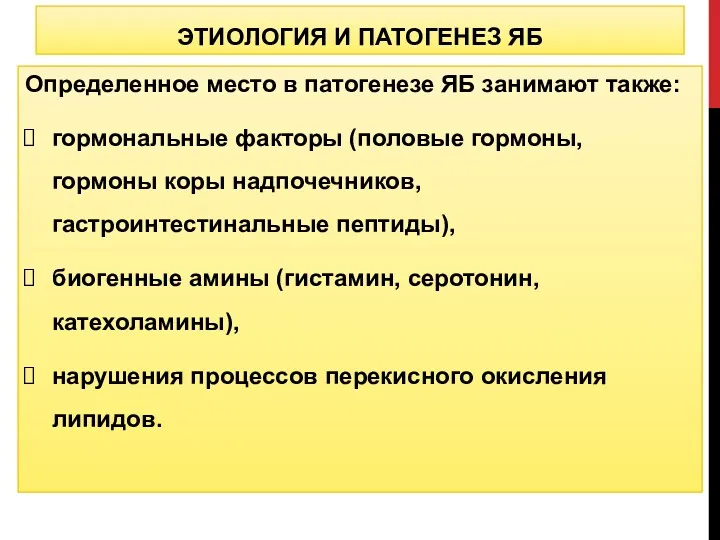 Определенное место в патогенезе ЯБ занимают также: гормональные факторы (половые