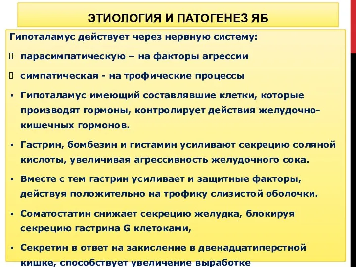 Гипоталамус действует через нервную систему: парасимпатическую – на факторы агрессии