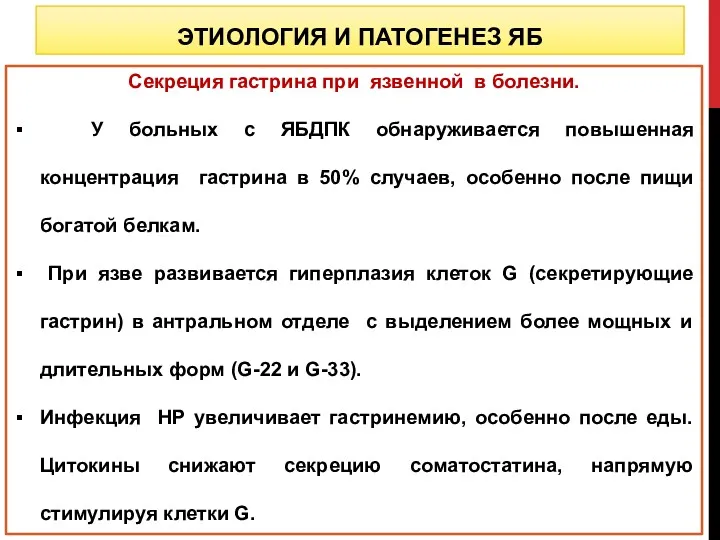 Секреция гастрина при язвенной в болезни. У больных с ЯБДПК