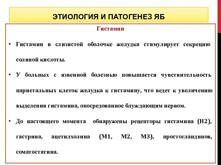 Гистамин Гистамин в слизистой оболочке желудка стимулирует секрецию соляной кислоты.