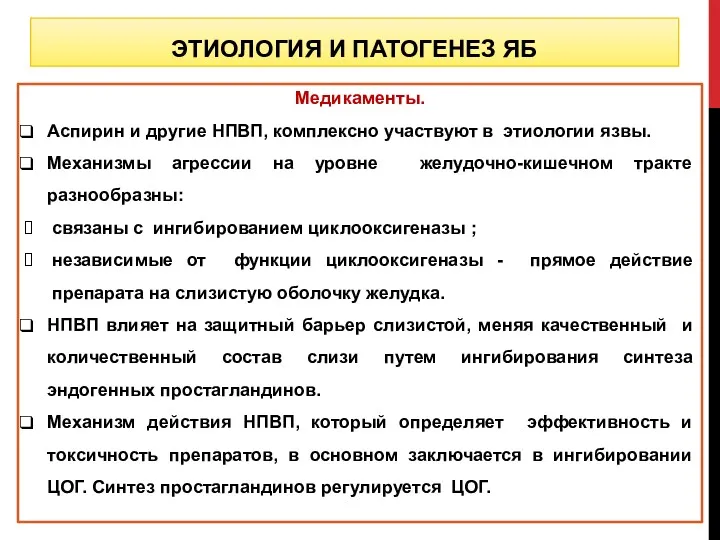 Медикаменты. Аспирин и другие НПВП, комплексно участвуют в этиологии язвы.