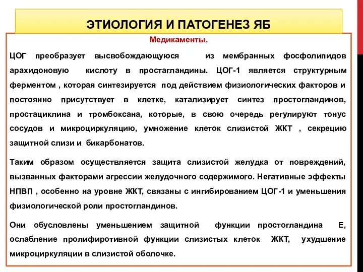 Медикаменты. ЦОГ преобразует высвобождающуюся из мембранных фосфолипидов арахидоновую кислоту в