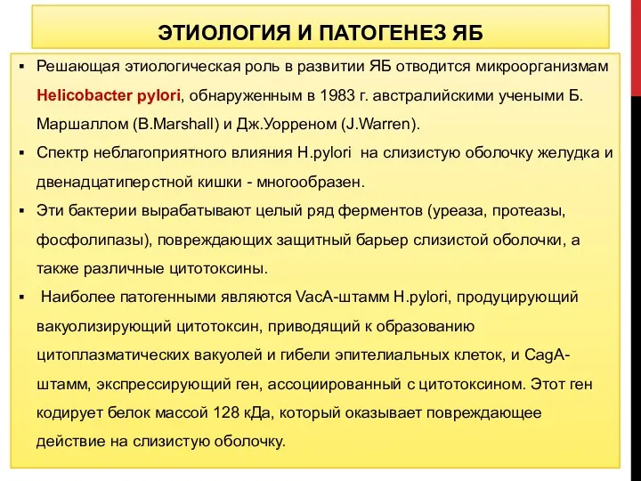 ЭТИОЛОГИЯ И ПАТОГЕНЕЗ ЯБ Решающая этиологическая роль в развитии ЯБ