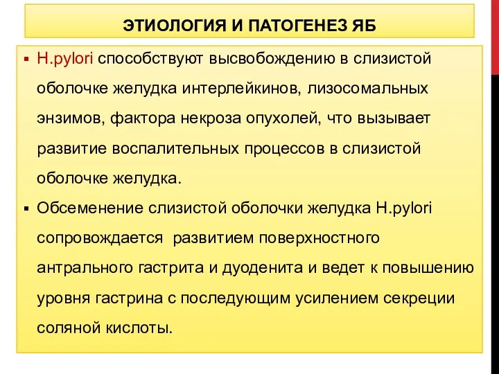 ЭТИОЛОГИЯ И ПАТОГЕНЕЗ ЯБ Н.pylori способствуют высвобождению в слизистой оболочке