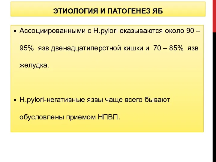 ЭТИОЛОГИЯ И ПАТОГЕНЕЗ ЯБ Ассоциированными с Н.pylori оказываются около 90
