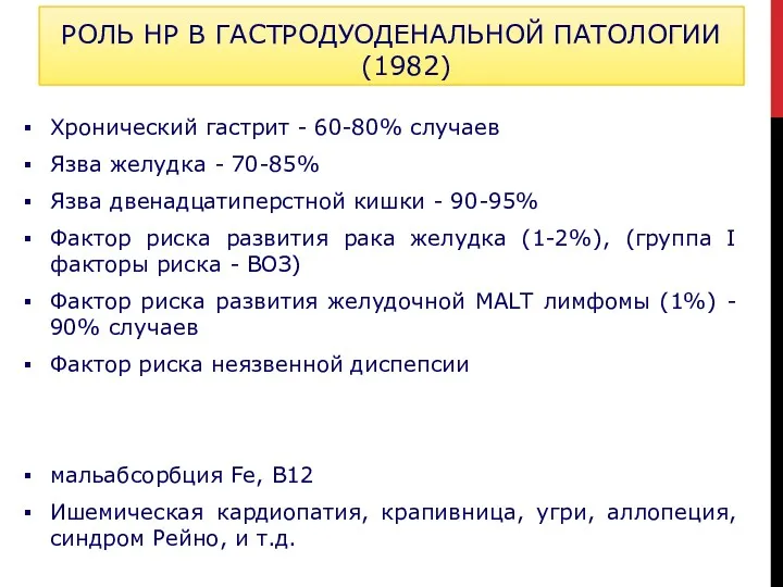 Хронический гастрит - 60-80% случаев Язва желудка - 70-85% Язва