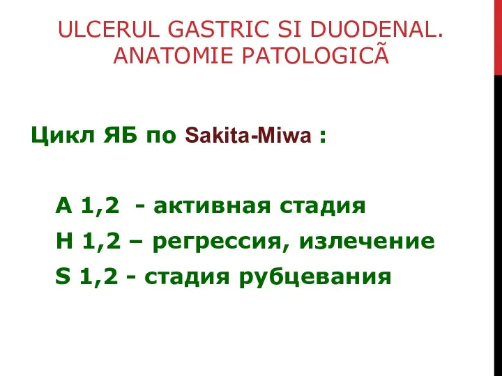 ULCERUL GASTRIC SI DUODENAL. ANATOMIE PATOLOGICÃ Цикл ЯБ по Sakita-Miwa