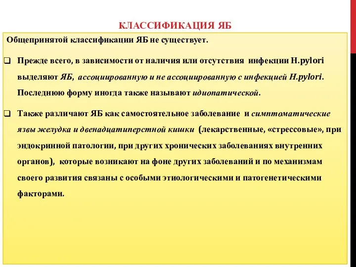 КЛАССИФИКАЦИЯ ЯБ Общепринятой классификации ЯБ не существует. Прежде всего, в