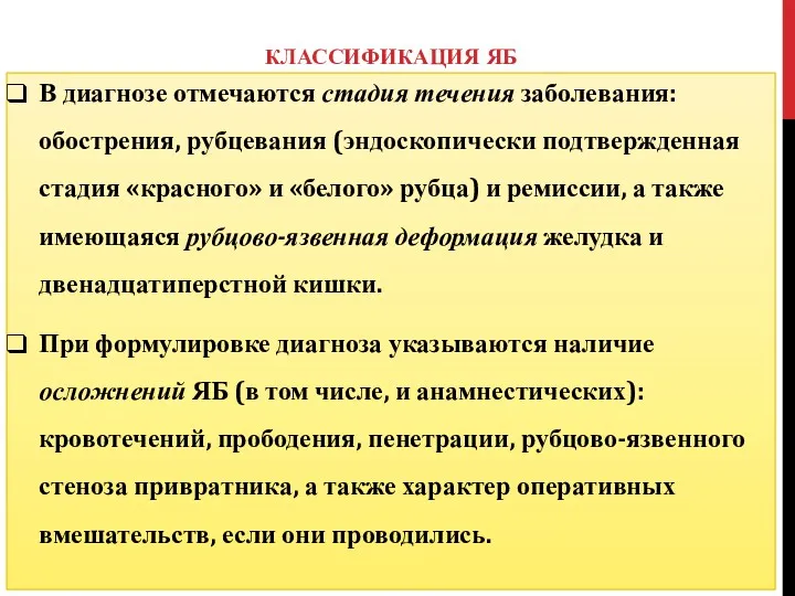 КЛАССИФИКАЦИЯ ЯБ В диагнозе отмечаются стадия течения заболевания: обострения, рубцевания