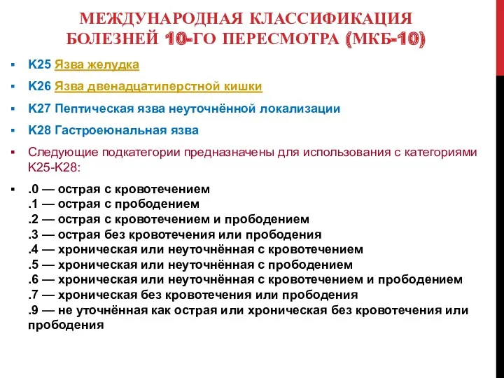 МЕЖДУНАРОДНАЯ КЛАССИФИКАЦИЯ БОЛЕЗНЕЙ 10-ГО ПЕРЕСМОТРА (МКБ-10) K25 Язва желудка K26