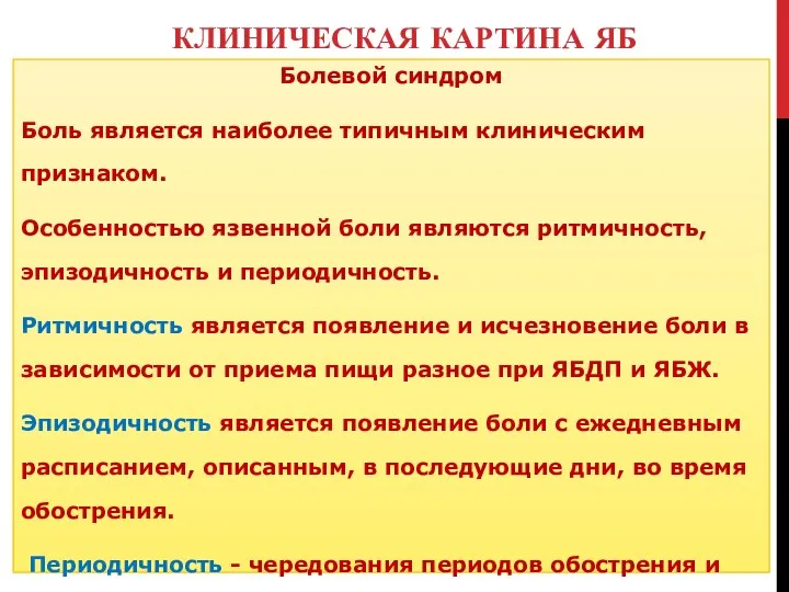 КЛИНИЧЕСКАЯ КАРТИНА ЯБ Болевой синдром Боль является наиболее типичным клиническим