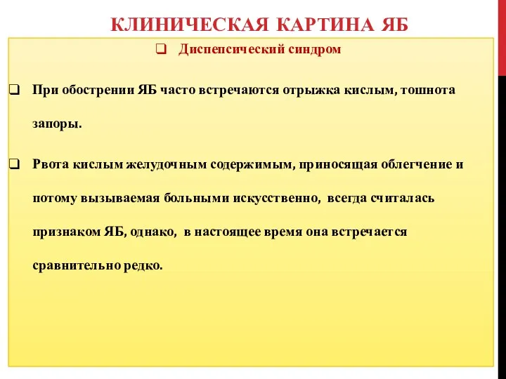 КЛИНИЧЕСКАЯ КАРТИНА ЯБ Диспепсический синдром При обострении ЯБ часто встречаются