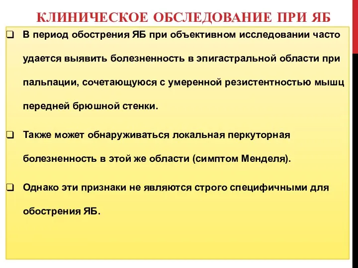 КЛИНИЧЕСКОЕ ОБСЛЕДОВАНИЕ ПРИ ЯБ В период обострения ЯБ при объективном