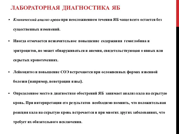 ЛАБОРАТОРНАЯ ДИАГНОСТИКА ЯБ Клинический анализ крови при неосложненном течении ЯБ