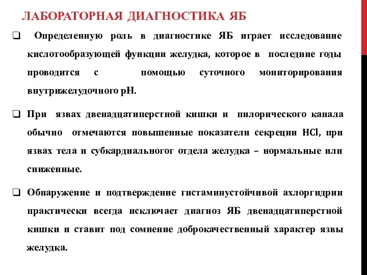 ЛАБОРАТОРНАЯ ДИАГНОСТИКА ЯБ Определенную роль в диагностике ЯБ играет исследование