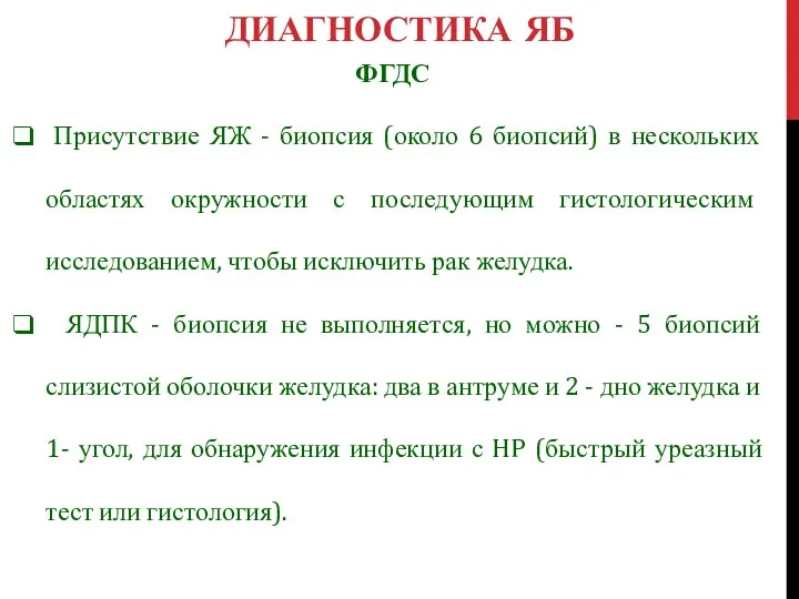 ФГДС Присутствие ЯЖ - биопсия (около 6 биопсий) в нескольких