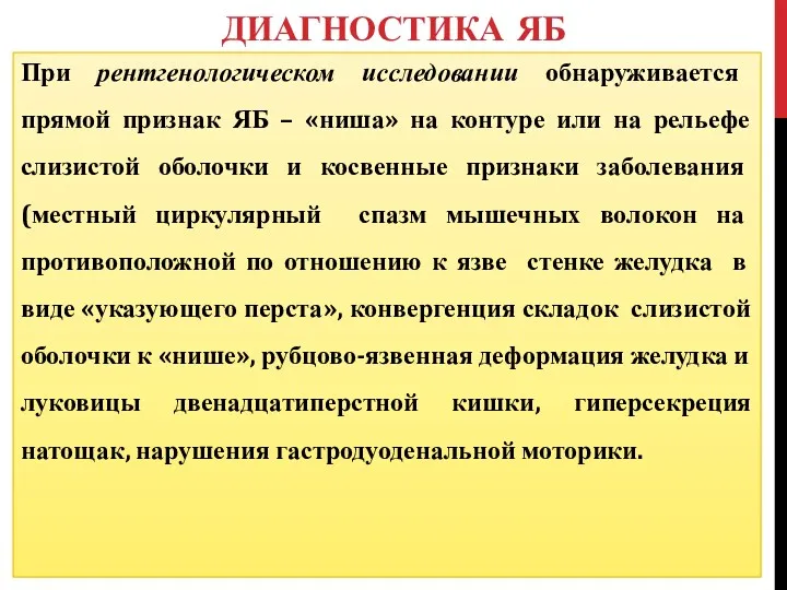 При рентгенологическом исследовании обнаруживается прямой признак ЯБ – «ниша» на