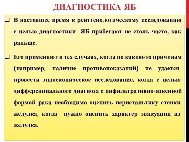 В настоящее время к рентгенологическому исследованию с целью диагностики ЯБ