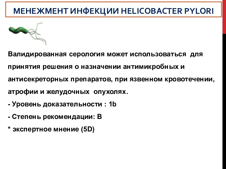 Валидированная серология может использоваться для принятия решения о назначении антимикробных