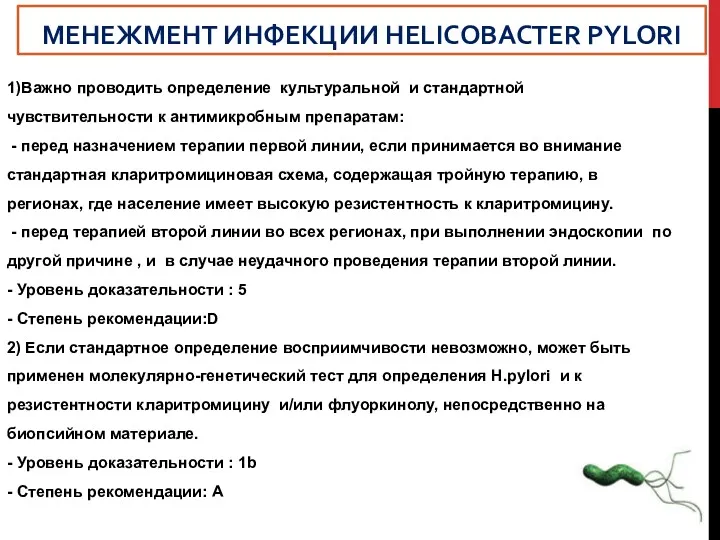 1)Важно проводить определение культуральной и стандартной чувствительности к антимикробным препаратам: