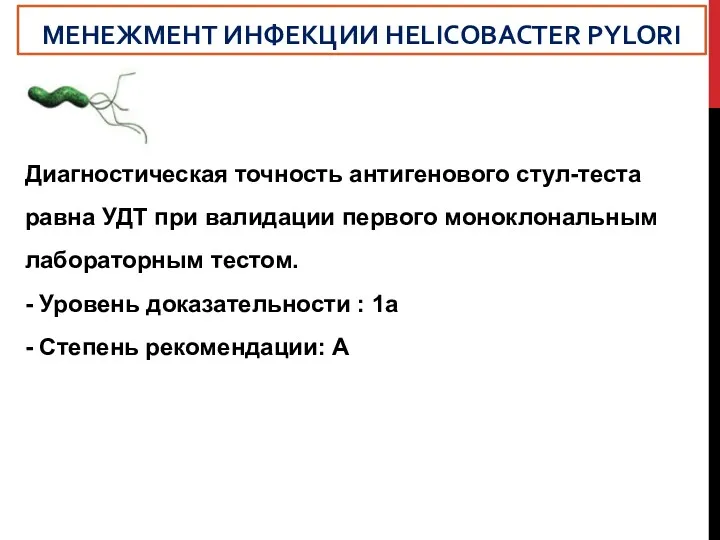 Диагностическая точность антигенового стул-теста равна УДТ при валидации первого моноклональным