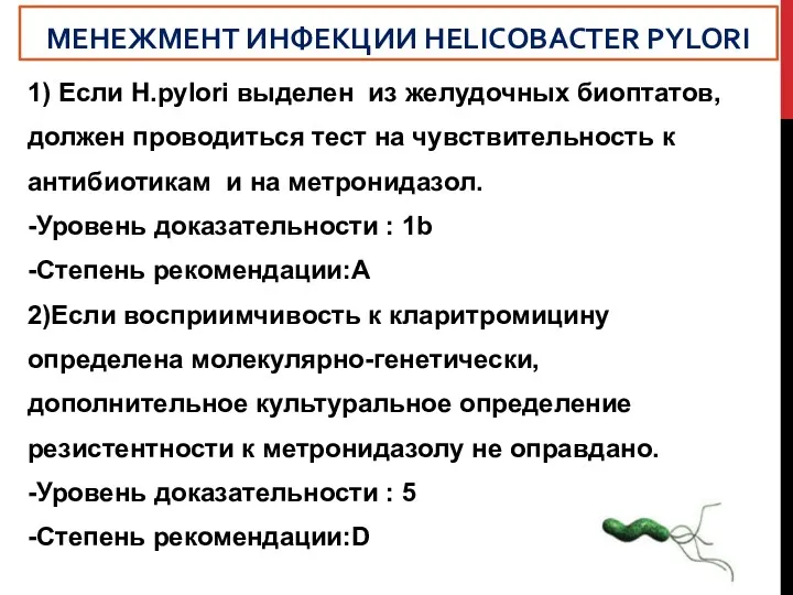 1) Если H.pylori выделен из желудочных биоптатов, должен проводиться тест