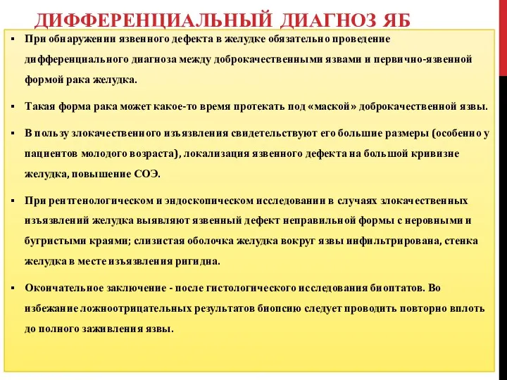 ДИФФЕРЕНЦИАЛЬНЫЙ ДИАГНОЗ ЯБ При обнаружении язвенного дефекта в желудке обязательно