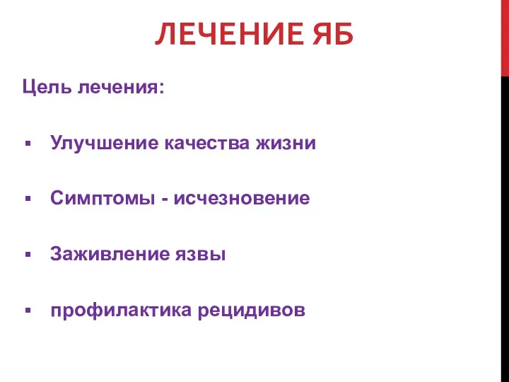 ЛЕЧЕНИЕ ЯБ Цель лечения: Улучшение качества жизни Симптомы - исчезновение Заживление язвы профилактика рецидивов