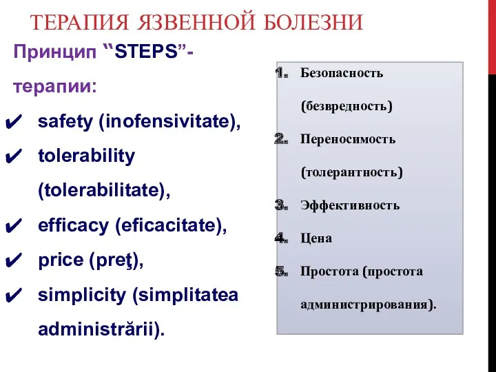 ТЕРАПИЯ ЯЗВЕННОЙ БОЛЕЗНИ Принцип “STEPS”- терапии: safety (inofensivitate), tolerability (tolerabilitate),