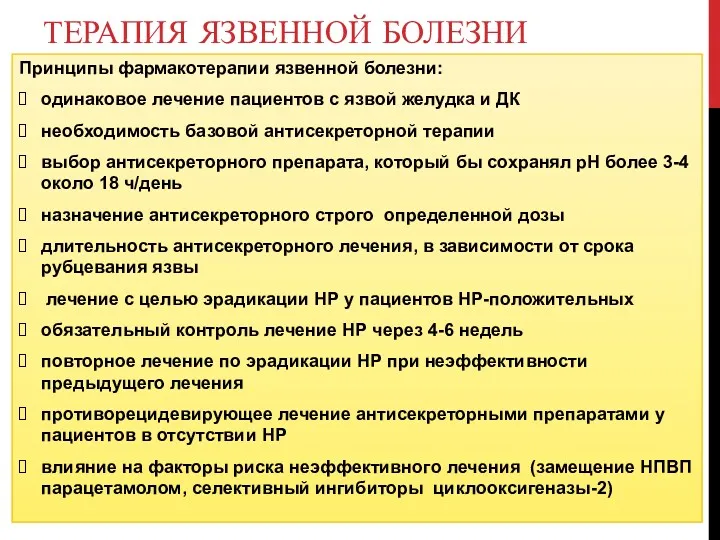 ТЕРАПИЯ ЯЗВЕННОЙ БОЛЕЗНИ Принципы фармакотерапии язвенной болезни: одинаковое лечение пациентов