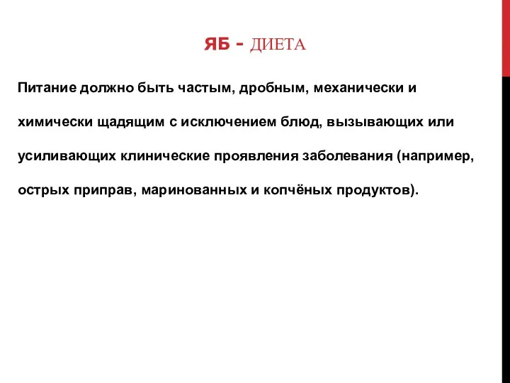 Питание должно быть частым, дробным, механически и химически щадящим с