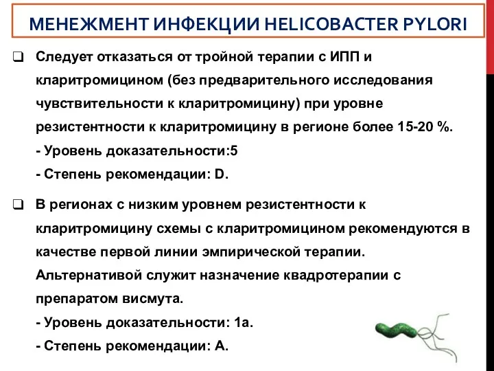 Следует отказаться от тройной терапии с ИПП и кларитромицином (без