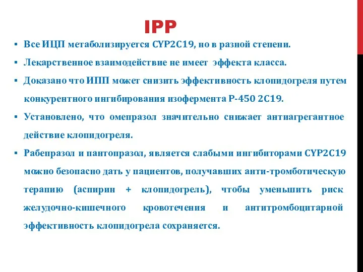 IPP Все ИЦП метаболизируется CYP2C19, но в разной степени. Лекарственное