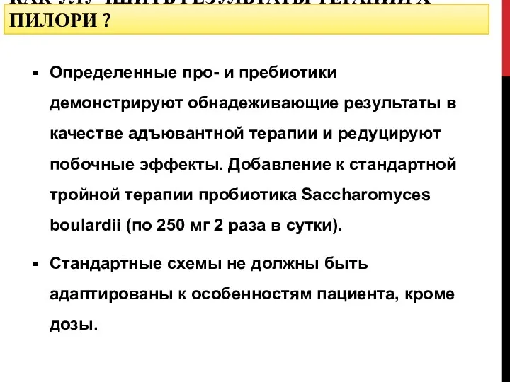 КАК УЛУЧШИТЬ РЕЗУЛЬТАТЫ ТЕРАПИИ Х ПИЛОРИ ? Определенные про- и