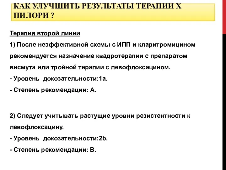 Терапия второй линии 1) После неэффективной схемы с ИПП и