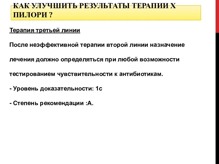 Терапия третьей линии После неэффективной терапии второй линии назначение лечения