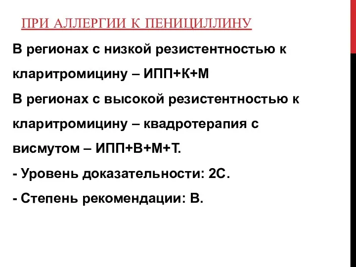 ПРИ АЛЛЕРГИИ К ПЕНИЦИЛЛИНУ В регионах с низкой резистентностью к