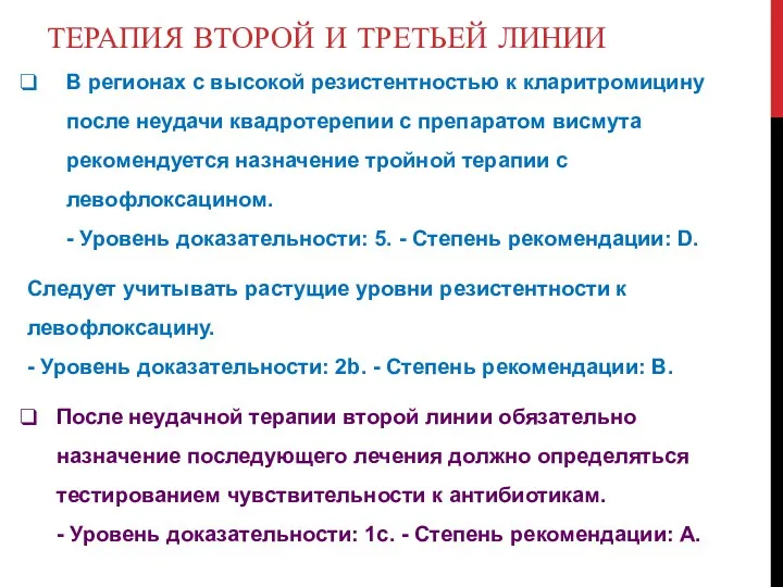 ТЕРАПИЯ ВТОРОЙ И ТРЕТЬЕЙ ЛИНИИ В регионах с высокой резистентностью